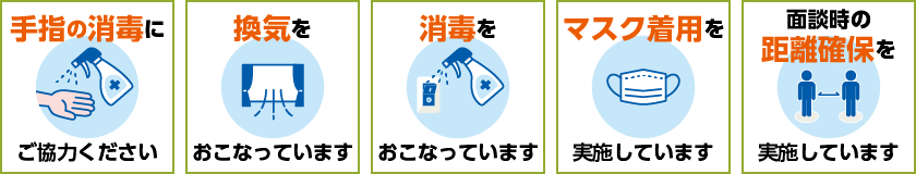 当事務所は新型コロナウィルス感染予防対策を実施しております。