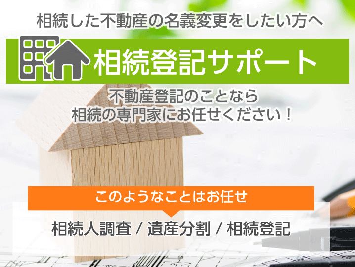 相続した不動産の名義変更をしたい方へ