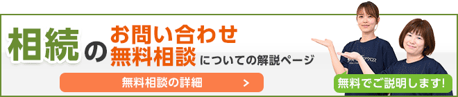 相続のお問い合わせ、無料相談についての解説ページ。無料でご説明します！