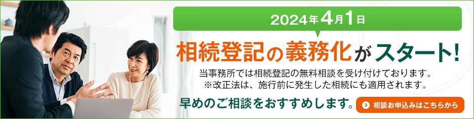 2024年4月1日相続登記の義務化がスタート！相談お申込みはこちら。