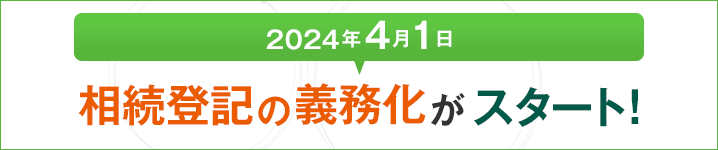 2024年4月1日 相続登記の義務化がスタート！