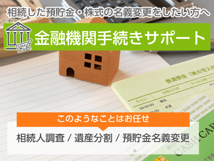 相続した預貯金・株式の名義変更をしたい方へ