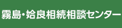 霧島・姶良相続相談センター