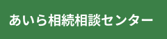 あいら相続相談センター
