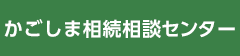 かごしま相続相談センター