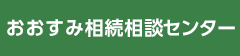 おおすみ相続相談センター