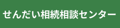 せんだい相続相談センター