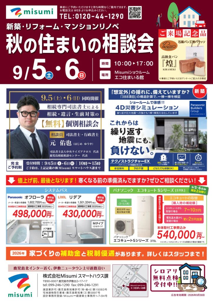 Misumi「秋の住まいの相談会」と、同時開催の相続・遺言・生前対策の無料個別相談会のチラシ