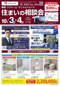 Misumi「住まいの相談会」と、同時開催の相続・遺言・生前対策の無料個別相談会のチラシ