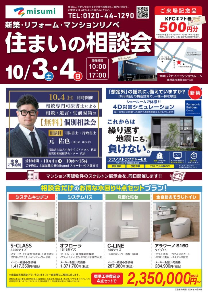 Misumi「住まいの相談会」と、同時開催の相続・遺言・生前対策の無料個別相談会のチラシ