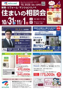 Misumi「住まいの相談会」と、同時開催の相続・遺言・生前対策の無料個別相談会のチラシ