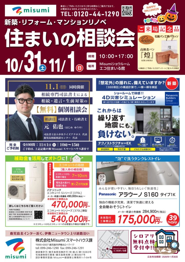 Misumi「住まいの相談会」と、同時開催の相続・遺言・生前対策の無料個別相談会のチラシ
